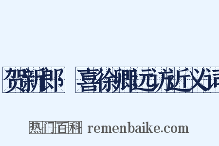 贺新郎·喜徐卿远访近义词是什么意思的图片
